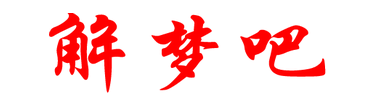 周公解梦_周公解梦大全_周公解梦大全查询_解梦吧